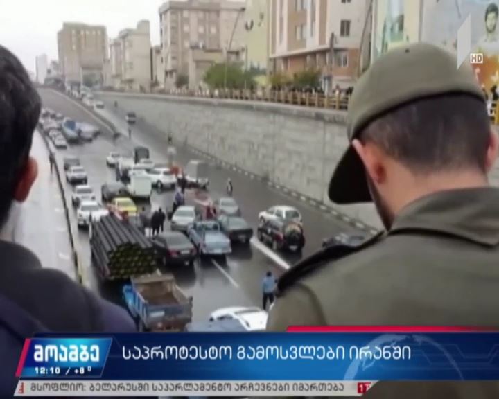 საპროტესტო აქციები ირანში