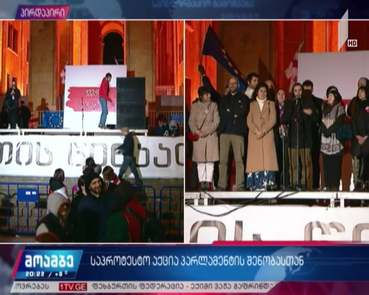 პარლამენტთან საპროტესტო აქცია გრძელდება
