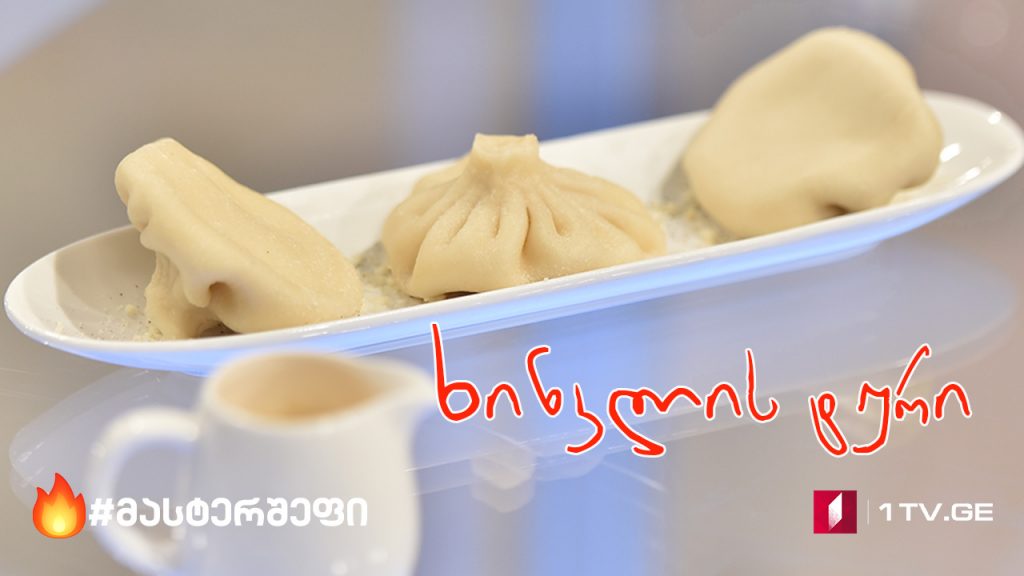 #მასტერშეფი ხინკლის ტური #LIVE