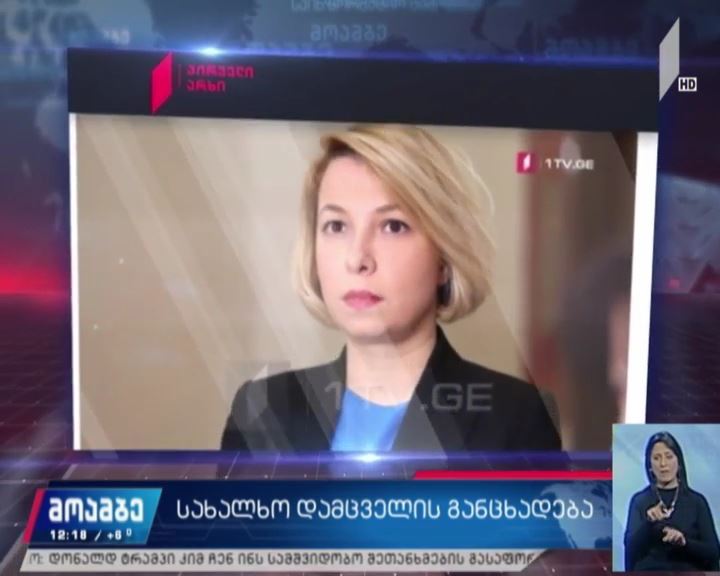 სახალხო დამცველის განცხადება