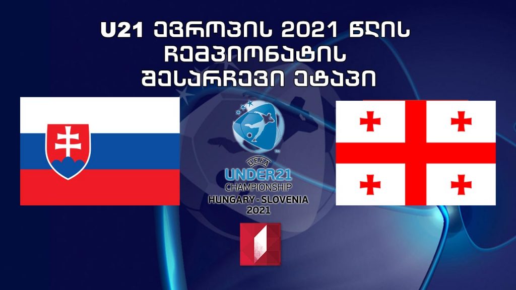#ფეხბურთი სლოვაკეთი – საქართველო #EURO2021 U21 #LIVE