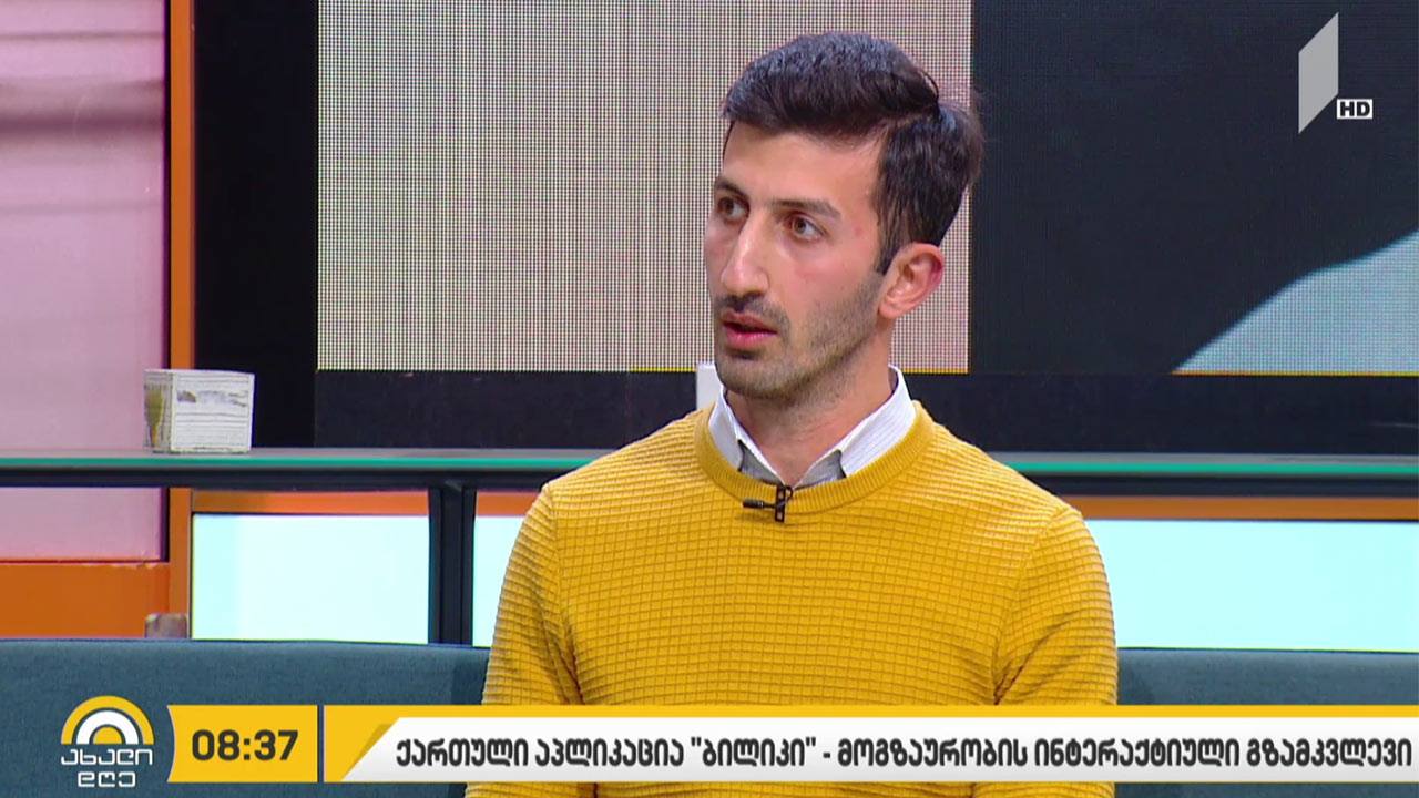 მოგზაურობის ინტერაქტიული გზამკვლევი - ქართული აპლიკაცია „ბილიკი“