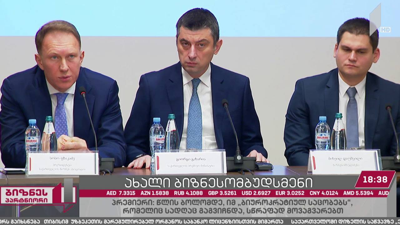 პრემიერ-მინისტრმა ბიზნესსექტორს ახალი ბიზნესომბუდსმენი წარუდგინა