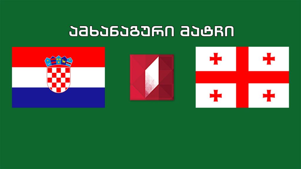 #ფეხბურთი ხორვატია – საქართველო. ამხანაგური მატჩი