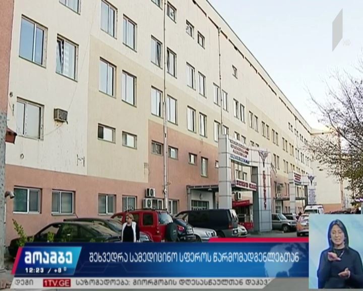 შეხვედრა სამედიცინო სფეროს წარმომადგენლებთან