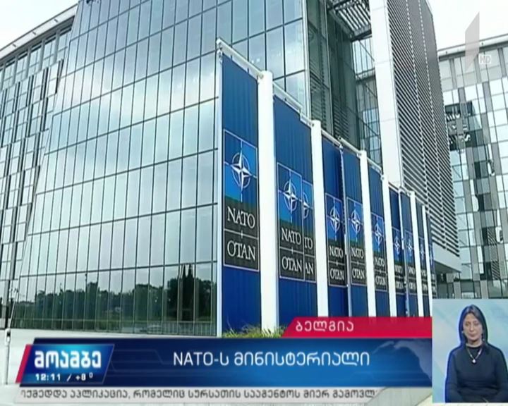 საქართველოს საგარეო საქმეთა მინისტრი დღეს ბრიუსელს ეწვევა