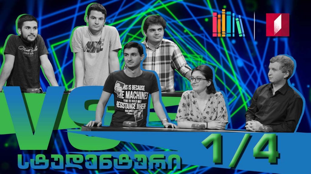 #წიგნებისთარო სტუდენტური სეზონის მეორე მეოთხედფინალი! თსსუ „მედიკო“ VS თსუ „დიადი ინკვიზიტორები“