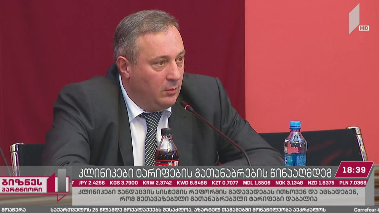 კლინიკები ტარიფების გათანაბრების წინააღმდეგ