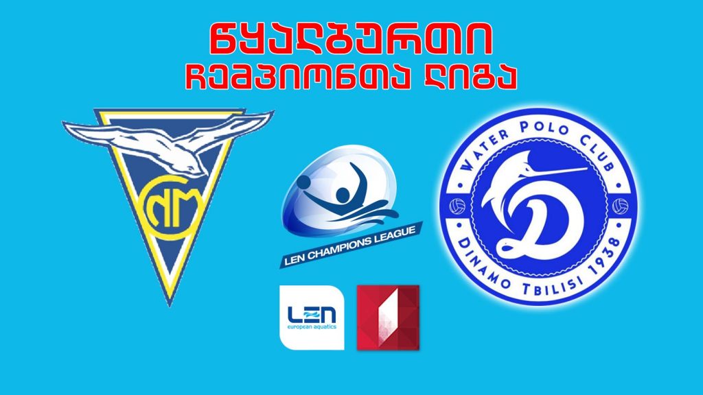 #წყალბურთი „მარსელი“ – „დინამო თბილისი“ #LIVE ჩემპიონთა ლიგის ჯგუფური ეტაპი