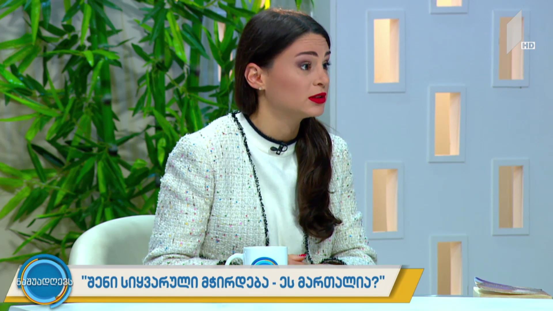 „შენი სიყვარული მჭირდება - ეს მართალია?“