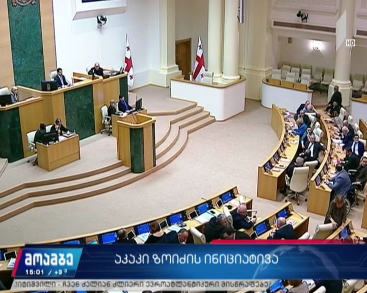 აკაკი ზოიძის ინიციატივა