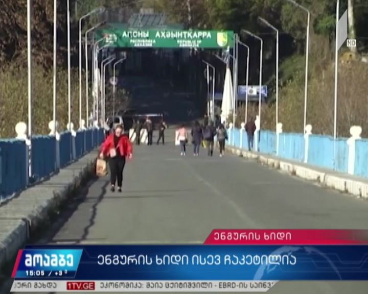 საოკუპაციო რეჟიმმა ენგურის ხიდი ცალმხრივად ჩაკეტა