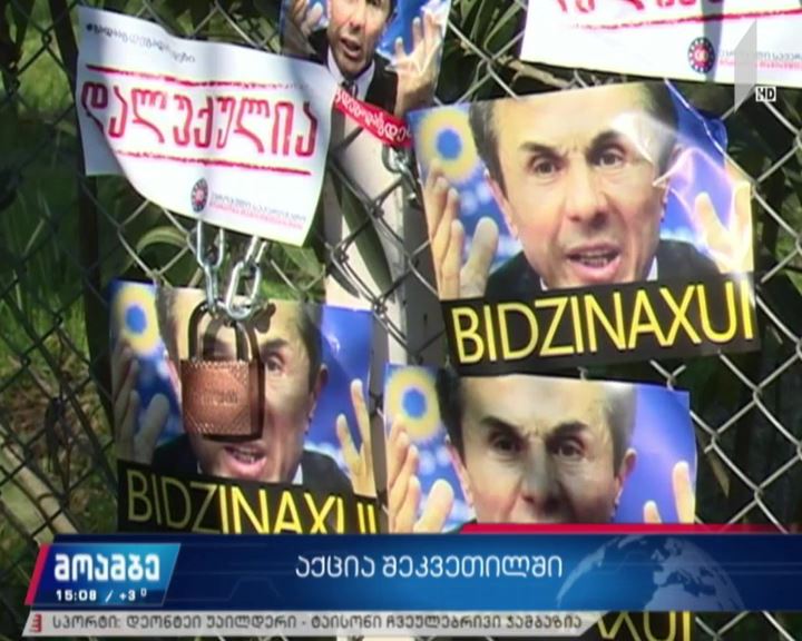  აქცია შეკვეთილში, ბიძინა ივანიშვილის სახლთან