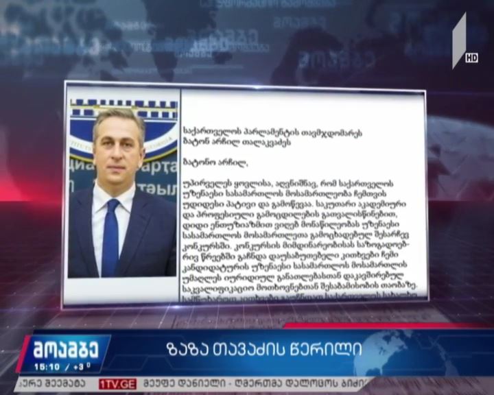 ზაზა თავაძის მიმართვას, უმრავლესობასა და იუსტიციის საბჭოში პასუხობენ