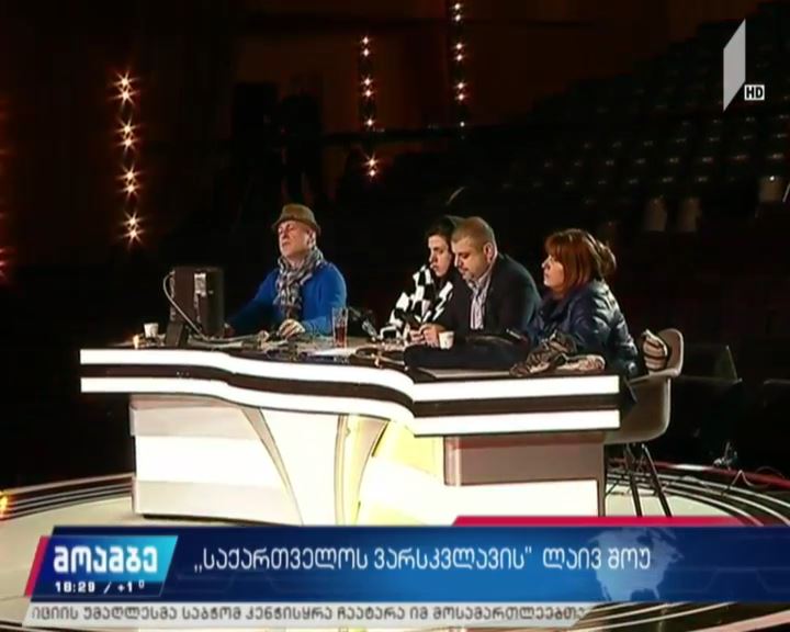 „საქართველოს ვარსკვლავის“ ლაივშოუ