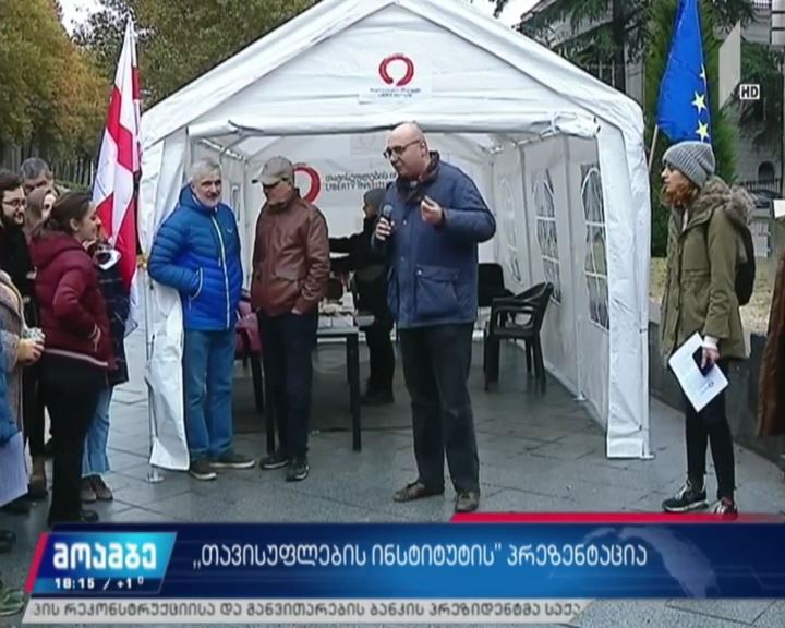 „თავისუფლების ინსტიტუტის“ პრეზენტაცია