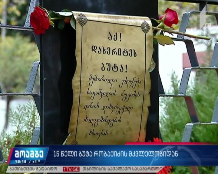 15 წელი ბუტა რობაქიძის გარდაცვალებიდან