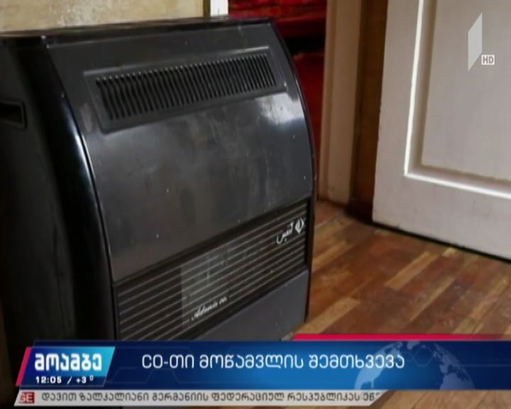 ღია კამერიანი გამათბობლით ორი არასრულწლოვანი მოიწამლა