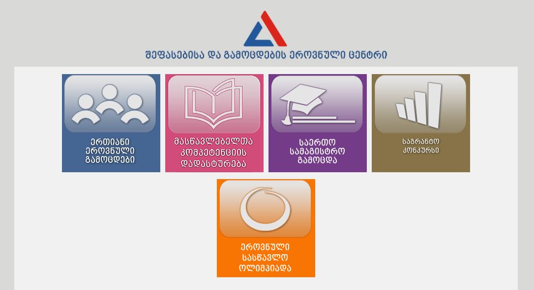 მასწავლებელთა კომპეტენციის დადასტურების ტესტირების შედეგების გამოცხადება დღეიდან დაიწყო