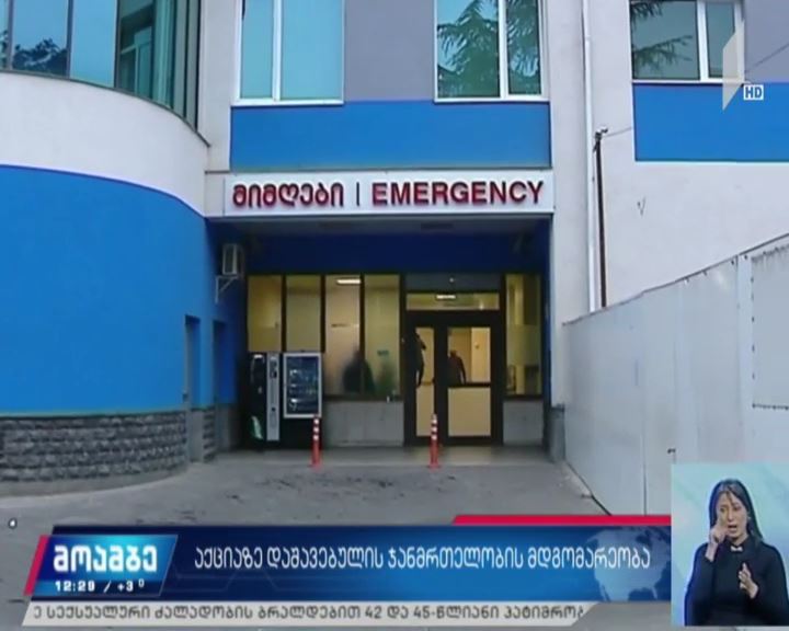 აქციაზე დაშავებულთა ჯანმრთელობის მდგომარეობა