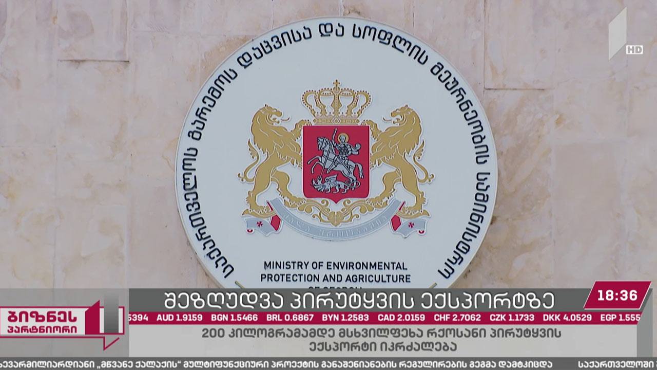 მსხვილფეხა რქოსანი პირუტყვის ექსპორტზე შეზღუდვები მკაცრდება