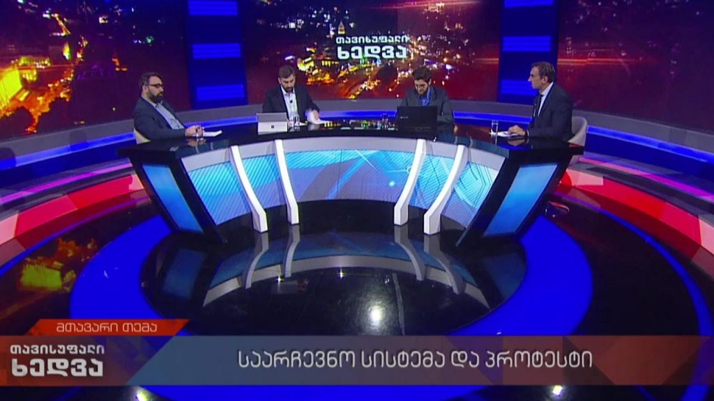 თავისუფალი ხედვა – საარჩევნო სისტემა და ოპოზიციის პროტესტი – გიორგი კახიანი, პარლამენტის ვიცე-სპიკერი #LIVE