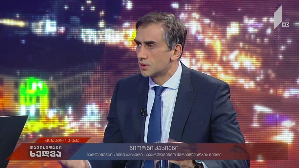 საარჩევნო სისტემა და ოპოზიციის პროტესტი – სტუმარი: გიორგი კახიანი, პარლამენტის ვიცე-სპიკერი