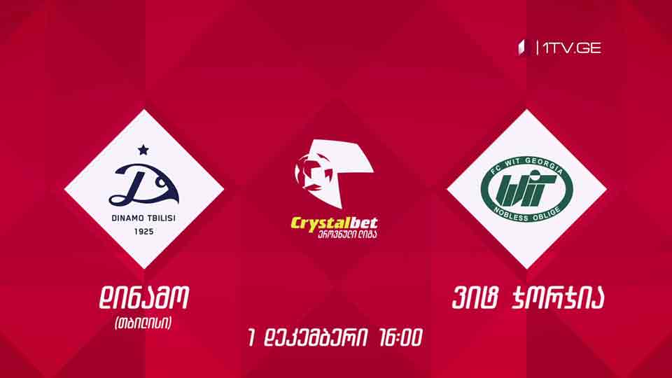 „დინამო თბილისი“ - „ვიტ ჯორჯია“ - ფეხბურთში კრისტალბეთის ეროვნული ჩემპიონატის ბოლო ტურის მატჩი. პირველ დეკემბერს, 16:00