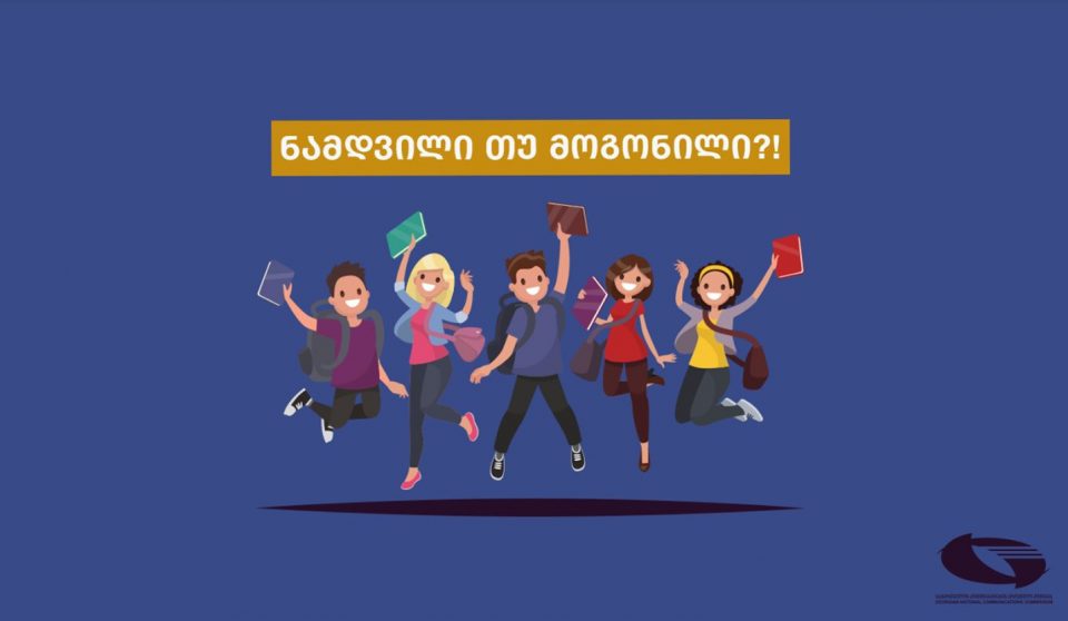 კომუნიკაციების კომისია მე-9, მე-10 და მე-11 კლასელებისთვის აცხადებს კონკურსს „ნამდვილი თუ მოგონილი?!“