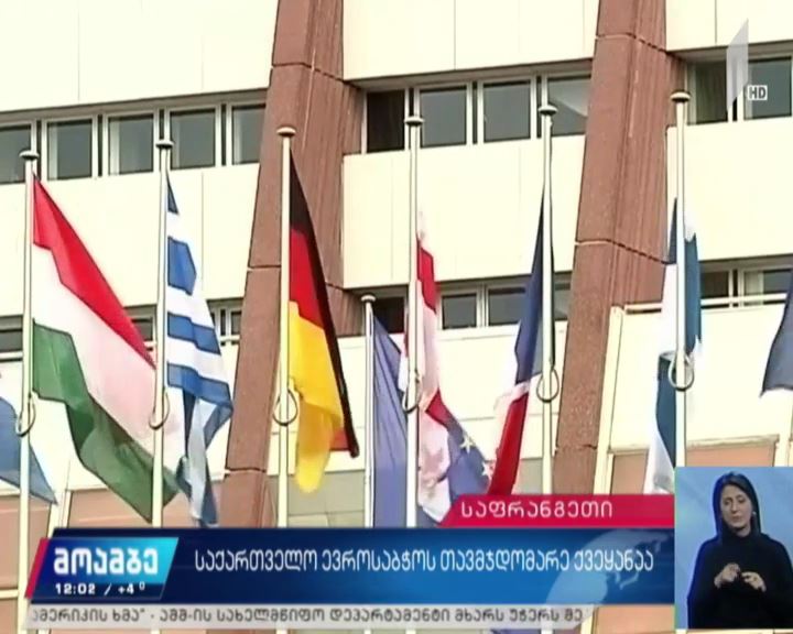 საქართველო ევროპის საბჭოს თავმჯდომარე ქვეყანა
