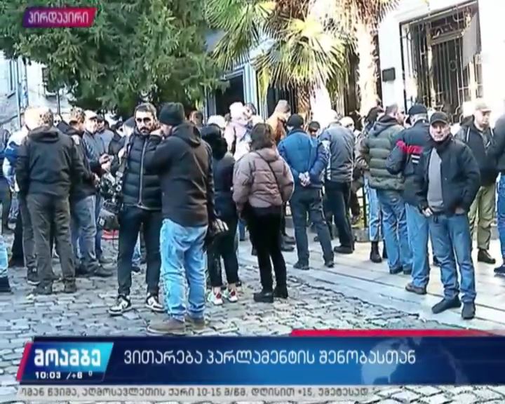 „ნაცმოძრაობისა“ და „შეცვალეს“ წევრები ჩიტაძის ქუჩაძე იკრიბებიან