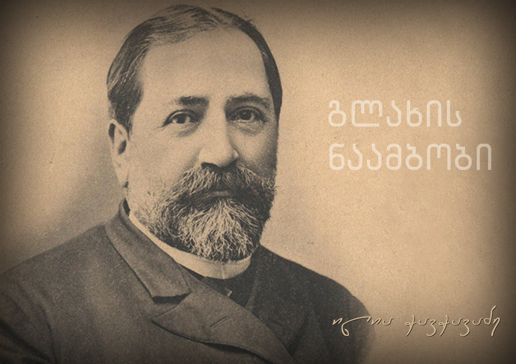 ილია ჭავჭავაძე - გლახის ნაამბობი (XII გადაცემა)