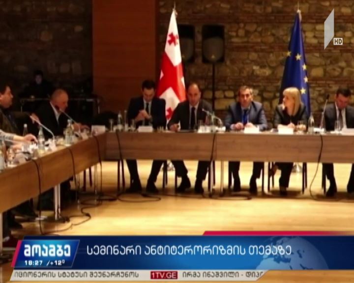 სემინარი ანტიტერორიზმის თემაზე