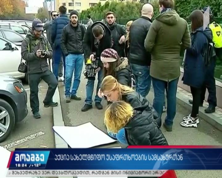 აქცია სახელმწიფო უსაფრთხოების სამსახურთან