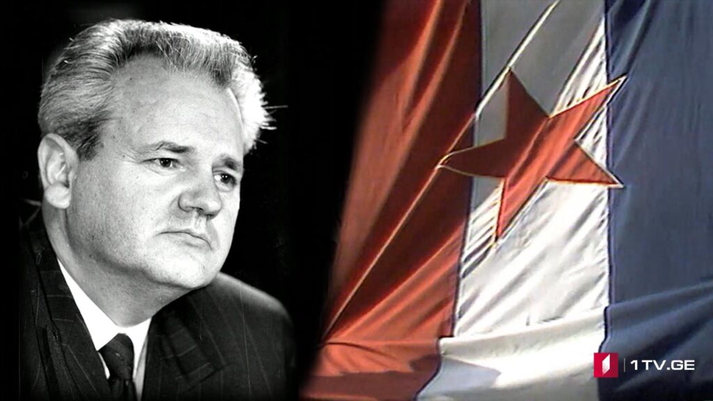 #დოსიე „იუგოსლავია. სარკის მეორე მხარე“