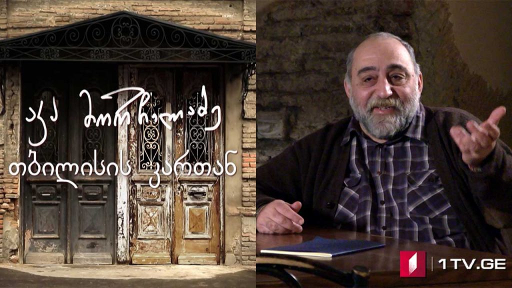 აკა მორჩილაძე – „თბილისის კართან“ – VIII სერია