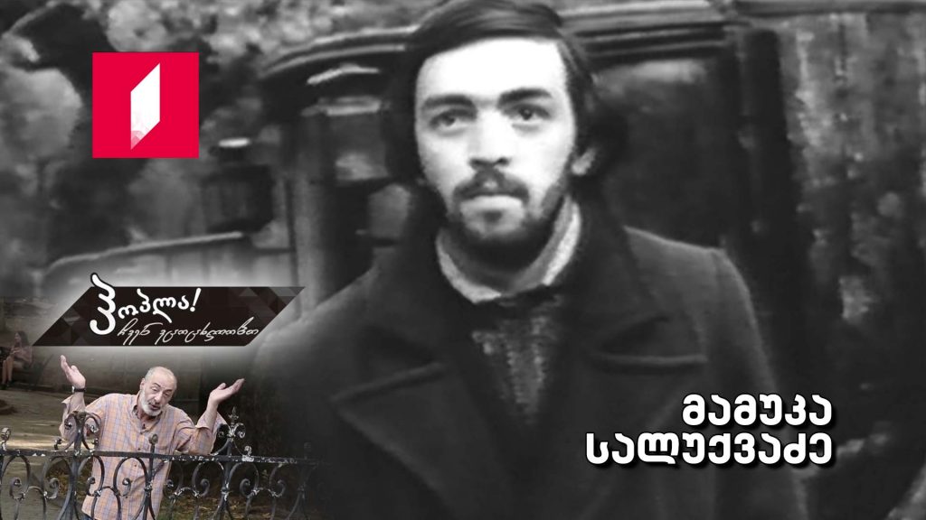 მამუკა სალუქვაძე
