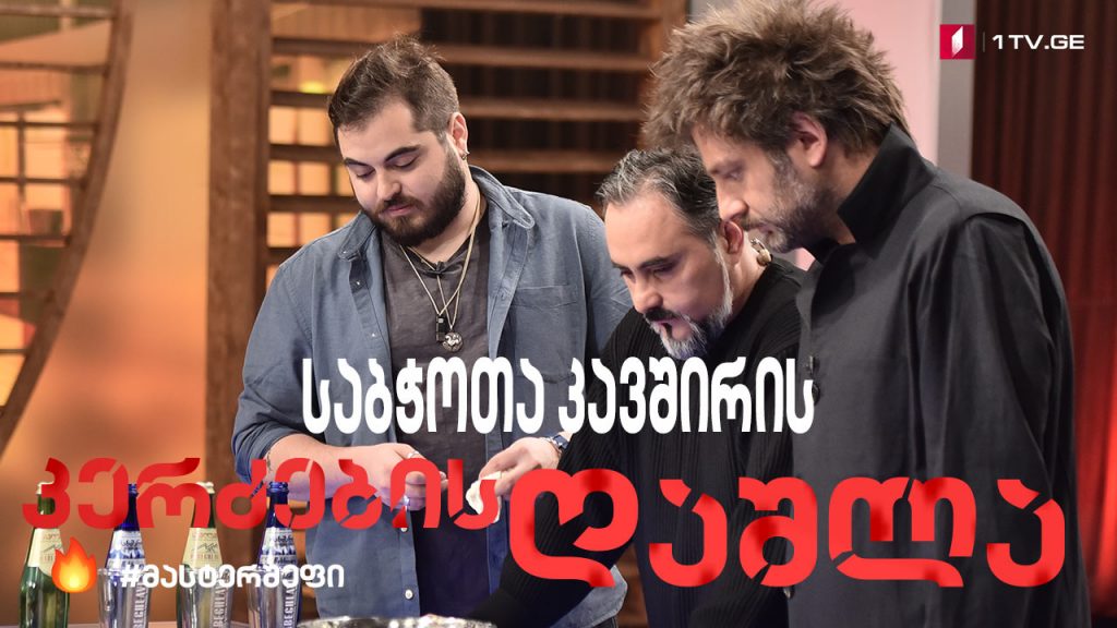#მასტერშეფი საბჭოთა კავშირის კერძების დაშლა #LIVE