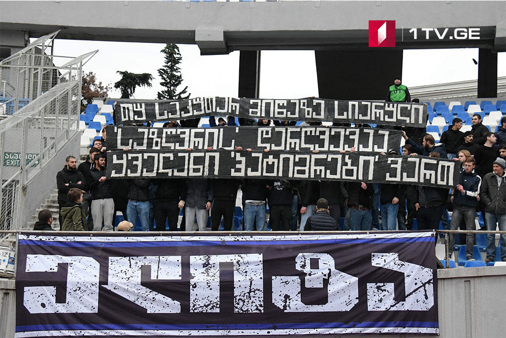„დინამოს“ გულშემატკივრები - თუ ეს საზღვრის დარღვევაა, მაშინ ჩვენ ყველანი პატიმრები ვართ