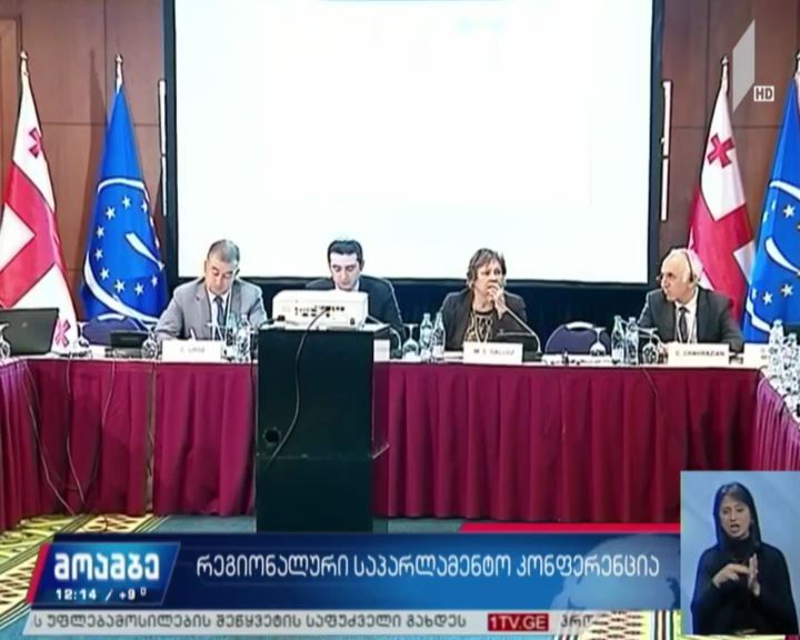საქართველო დღეს რეგიონულ კონფერენციას მასპინძლობს