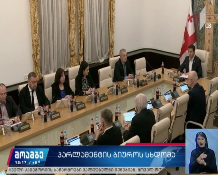 პარლამენტის ბიუროს სხდომა