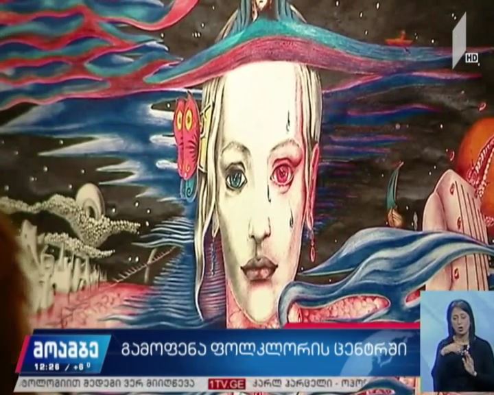იოანე მინდიას ნამუშევრების გამოფენა