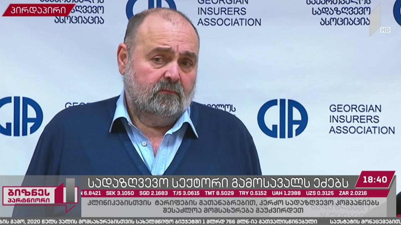 კლინიკებისთვის ტარიფების გათანაბრებით, კერძო სადაზღვევო კომპანიებს, შესაძლოა, მომსახურება გაუძვირდეთ