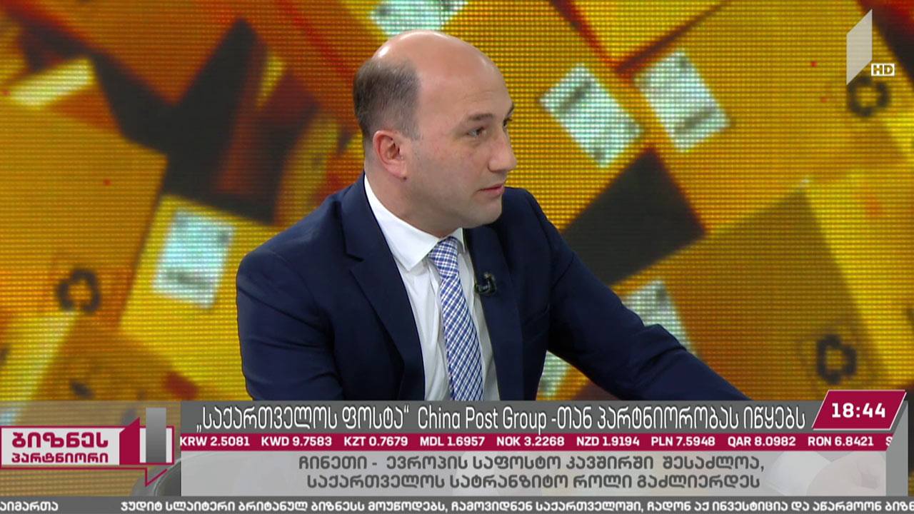 საქართველოს ფოსტა China Post Group-თან პარტნიორობას იწყებს