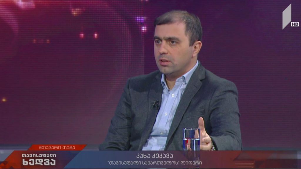 ოპოზიციის სამოქმედო გეგმა – „თავისუფალი საქართველოს“ ლიდერი კახა კუკავა „თავისუფალ ხედვაში“