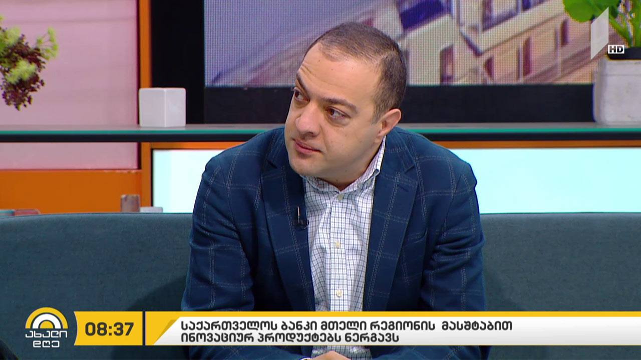 „საქართველოს ბანკი“ რეგიონის მასშტაბით ინოვაციურ პროდუქტებს ნერგავს