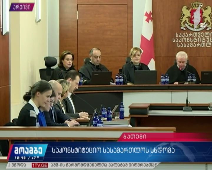 საკონსტიტუციო სასამართლოს სხდომა