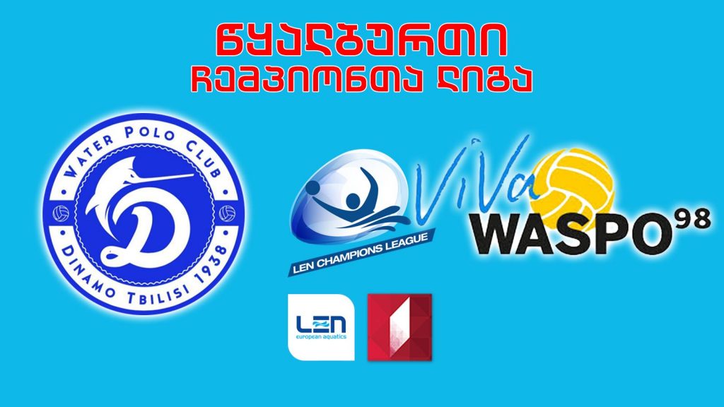 #წყალბურთი „დინამო თბილისი“ – ჰანოვერის „ვასპო 98“ #LIVE ჩემპიონთა ლიგის ჯგუფური ეტაპი
