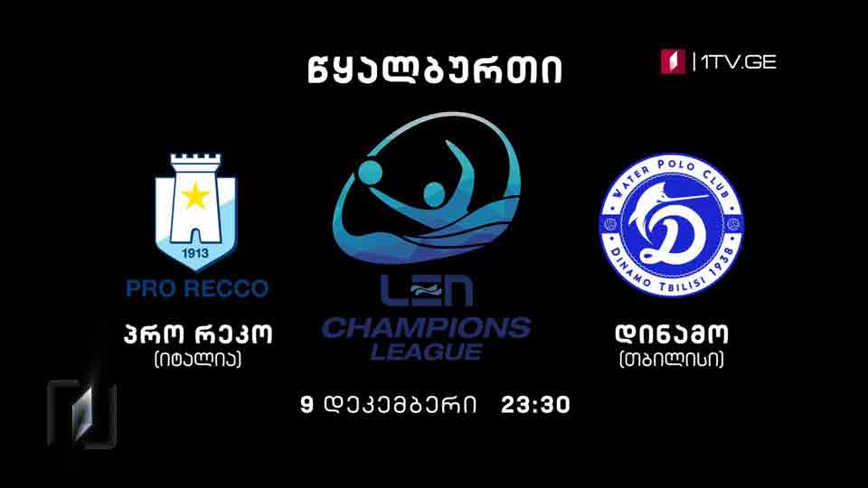 წყალბურთი - „პრო რეკო“ (იტალია) - „დინამო თბილისი", ევროპის ჩემპიონთა ლიგა - 9 დეკემბერი, 23:30