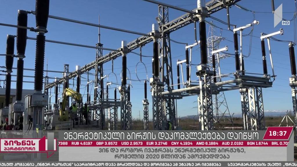 ელექტროენერგეტიკულ ბაზარზე თამაშის წესები იცვლება